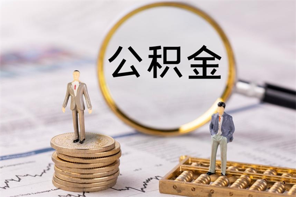 宜阳的公积金封存了怎么取（公积金已封存怎么取）