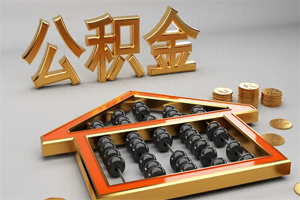 宜阳代提公积金（代提取住房公积金）