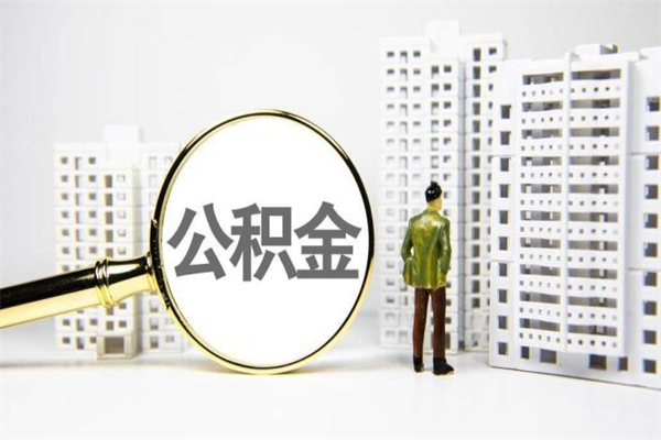 宜阳辞职可以取住房公积金吗（辞职了可以把住房公积金全部取出来吗）