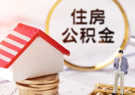 宜阳公积金取的条件（取住房公积金需要多少手续费）