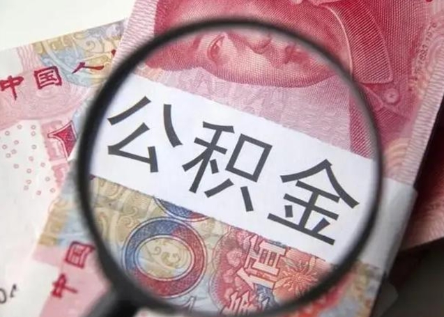 宜阳离职了公积金怎么代取（离职了公积金去哪取）