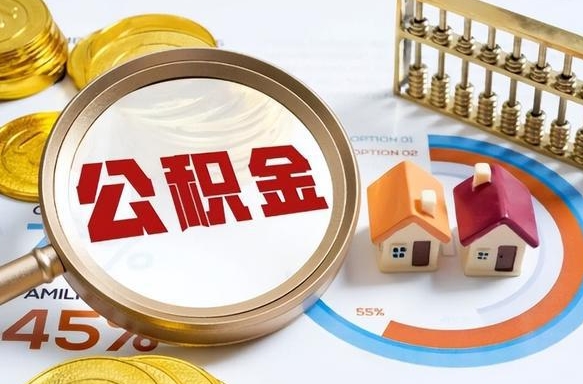 宜阳公积金的取办理（取住房公积金流程）