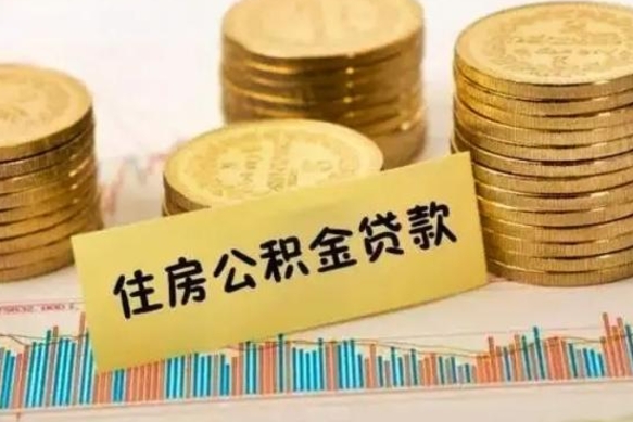 宜阳离职后取住房公积金需要什么手续（离职后取住房公积金需要哪些资料）