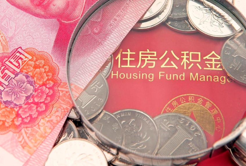 宜阳住房公积金怎么取（取住房公积金步骤）