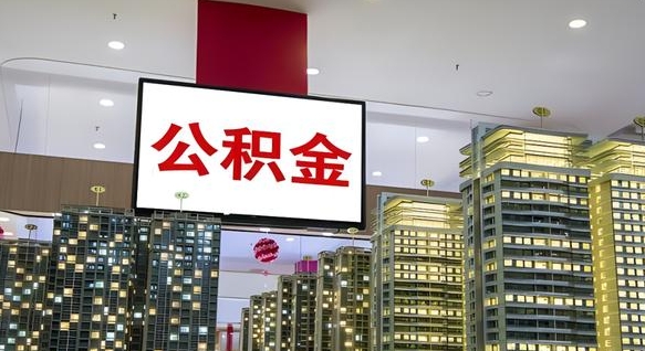 宜阳电力封存的公积金怎么取（电力系统公积金提取）