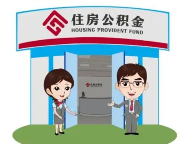 宜阳离职多久公积金能取出来（离职公积金多久可以全部提取吗）